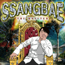 쌍베